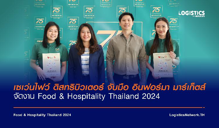เซเว่นไฟว์ ดิสทริบิวเตอร์ จับมือ อินฟอร์มา มาร์เก็ตส์ จัดงาน Food & Hospitality Thailand 2024 เตรียมยกทัพอุปกรณ์ครัวเชิงพาณิชย์ครั้งใหญ่ร่วมจัดแสดงภายในงาน